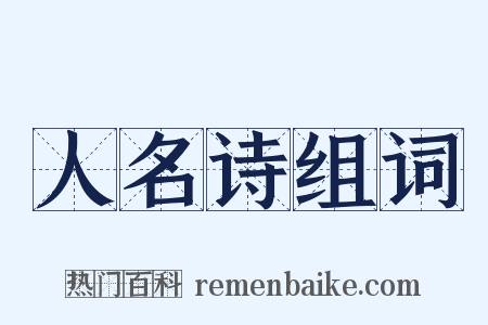 人名诗组词是什么意思的图片